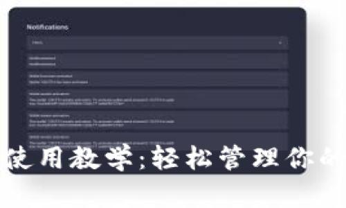 小狐錢包使用教學：輕松管理你的數(shù)字資產(chǎn)