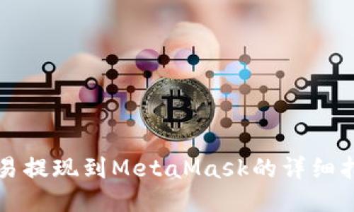 歐易提現(xiàn)到MetaMask的詳細(xì)指南