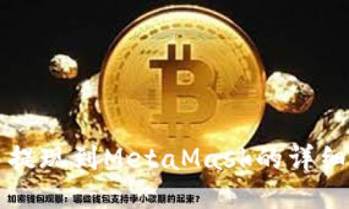 歐易提現(xiàn)到MetaMask的詳細(xì)指南