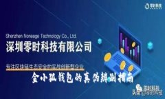 金小狐錢(qián)包的真?zhèn)伪鎰e指