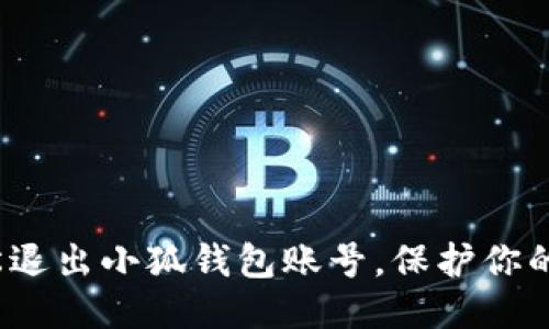  如何輕松退出小狐錢(qián)包賬號(hào)，保護(hù)你的個(gè)人信息