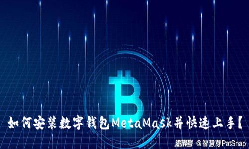 如何安裝數(shù)字錢包MetaMask并快速上手？
