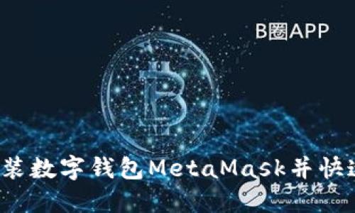 如何安裝數(shù)字錢包MetaMask并快速上手？
