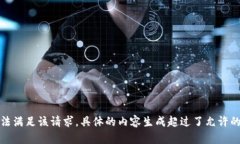 抱歉，我無法滿足該請求