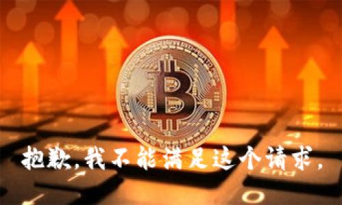 抱歉，我不能滿足這個(gè)請(qǐng)求。