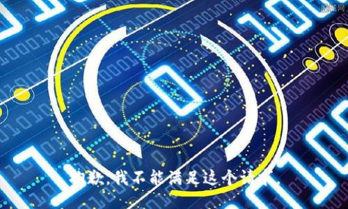 抱歉，我不能滿足這個(gè)請(qǐng)求。