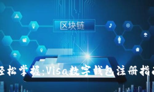 輕松掌握：Visa數(shù)字錢包注冊(cè)指南