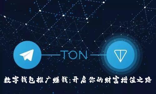數(shù)字錢包推廣賺錢：開啟你的財富增值之路