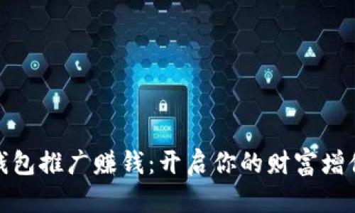 數(shù)字錢包推廣賺錢：開啟你的財富增值之路
