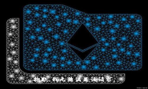抱歉，我無(wú)法滿足該請(qǐng)求。
