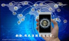 抱歉，我無法滿足該請求