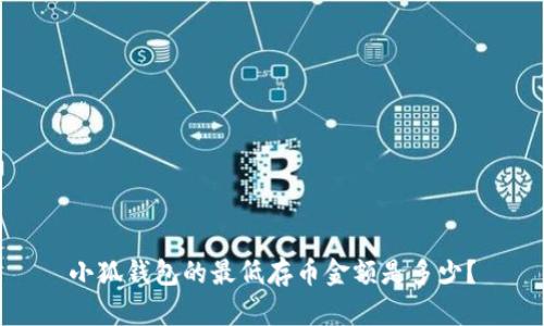 小狐錢包的最低存幣金額是多少？