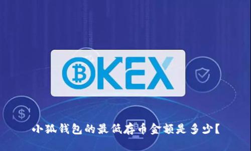 小狐錢包的最低存幣金額是多少？