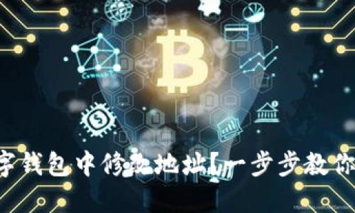 如何在數(shù)字錢包中修改地址？一步步教你輕松完成！