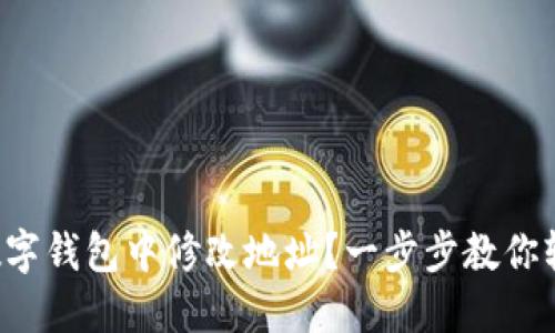 如何在數(shù)字錢包中修改地址？一步步教你輕松完成！