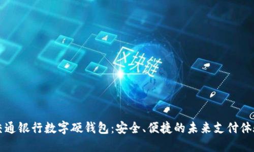 交通銀行數(shù)字硬錢包：安全、便捷的未來支付體驗(yàn)
