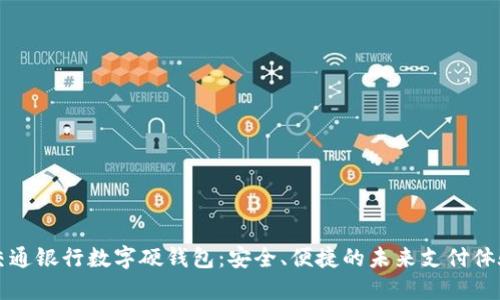 交通銀行數(shù)字硬錢包：安全、便捷的未來支付體驗(yàn)