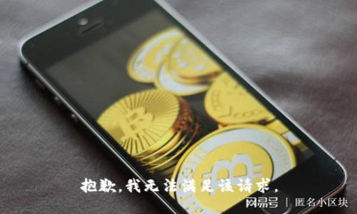 抱歉，我無(wú)法滿足該請(qǐng)求。