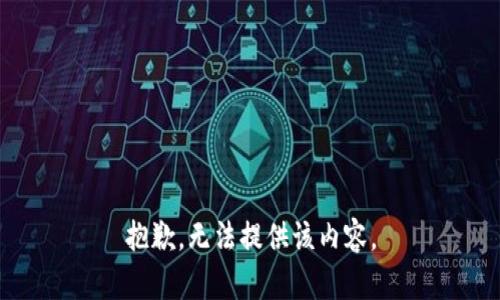 抱歉，無法提供該內(nèi)容。