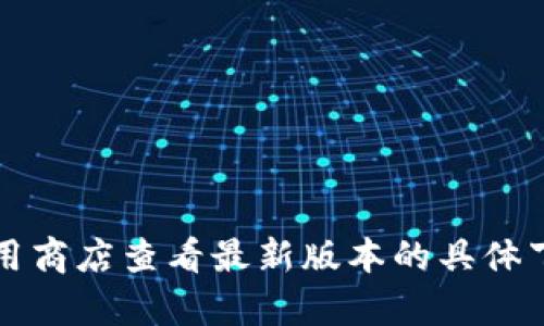 小狐錢包的具體大小會因版本更新而有所變化，但一般情況下，應(yīng)用的大小在5.4 MB左右。您可以通過應(yīng)用商店查看最新版本的具體下載大小。如果需要更多詳細信息，請確保查看小狐錢包的官方網(wǎng)站或相關(guān)下載頁面，以獲取最準確的數(shù)據(jù)。