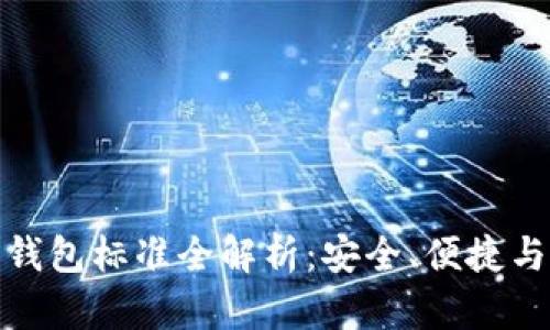 加密貨幣錢包標準全解析：安全、便捷與未來趨勢