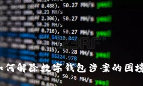 如何解除數(shù)字錢包涉案的困境？