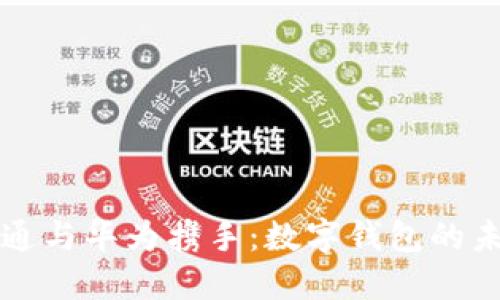 廣電運(yùn)通與華為攜手：數(shù)字錢(qián)包的未來(lái)之路