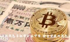 iOS小狐錢包手機中文版下