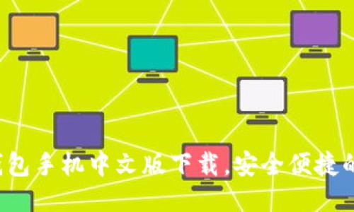 iOS小狐錢包手機(jī)中文版下載，安全便捷的錢包應(yīng)用