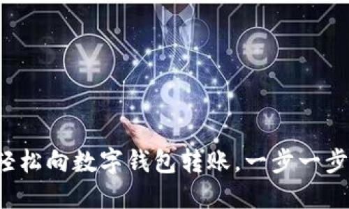 如何輕松向數(shù)字錢包轉(zhuǎn)賬，一步一步搞定！