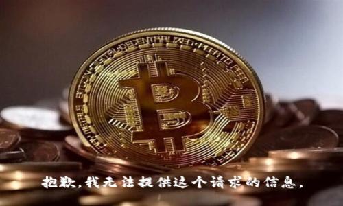 抱歉，我無法提供這個請求的信息。