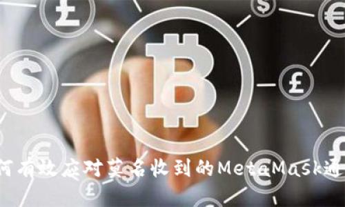如何有效應(yīng)對(duì)莫名收到的MetaMask通知？