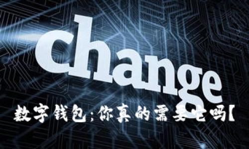 數(shù)字錢包：你真的需要它嗎？