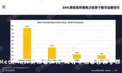 MetaMask新功能上線：比特幣也能輕松管理！