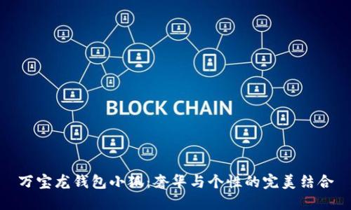 萬寶龍錢包小狐：奢華與個(gè)性的完美結(jié)合