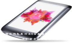 數(shù)字冷錢包是什么？全面