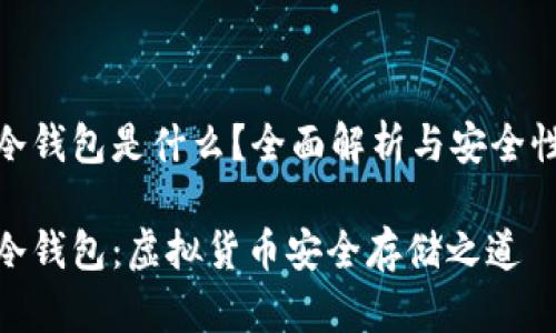 數(shù)字冷錢包是什么？全面解析與安全性探討

數(shù)字冷錢包：虛擬貨幣安全存儲之道