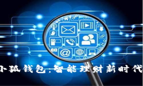 2025小狐錢包：智能理財新時代的開啟