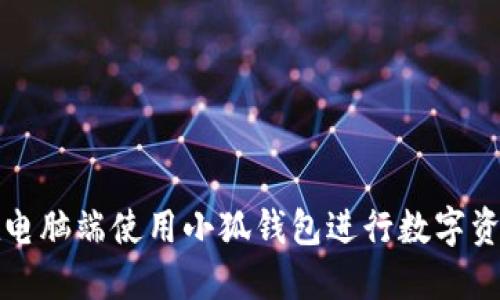 如何在電腦端使用小狐錢(qián)包進(jìn)行數(shù)字資產(chǎn)管理