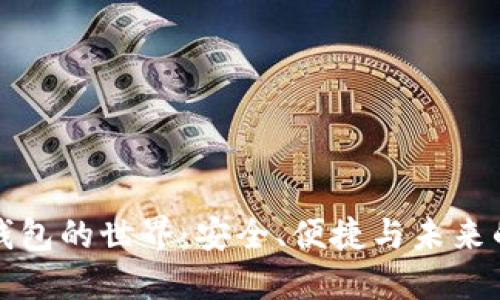 探索數(shù)字錢包的世界：安全、便捷與未來的金融創(chuàng)新