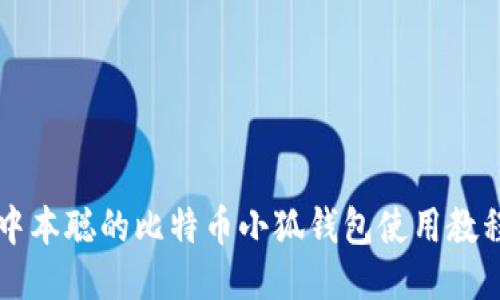 中本聰的比特幣小狐錢包使用教程