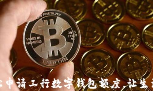 
如何輕松申請工行數(shù)字錢包額度，讓生活更便捷