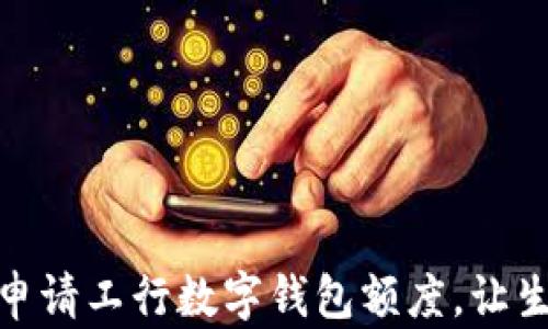 
如何輕松申請工行數(shù)字錢包額度，讓生活更便捷