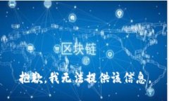 抱歉，我無法提供該信息