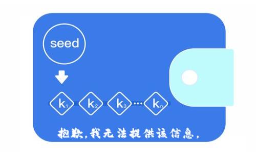 抱歉，我無法提供該信息。