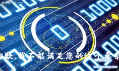 抱歉，我不能滿足您的這
