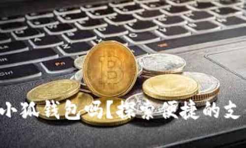 標簽

手機能用小狐錢包嗎？探索便捷的支付新選擇！