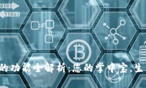 數(shù)字錢包的功能全解析：您的掌中寶，生活更便捷！