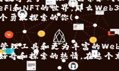   小狐錢包與Web3的區(qū)別詳解：數(shù)字資產(chǎn)的未來(lái)解析 / 

 guanjianci 小狐錢包, Web3, 數(shù)字資產(chǎn) /guanjianci 

引言：數(shù)字時(shí)代的崛起
在當(dāng)今這個(gè)數(shù)字化飛速發(fā)展的時(shí)代，越來(lái)越多的人開(kāi)始接觸和了解加密貨幣、區(qū)塊鏈以及各種去中心化應(yīng)用程序。在這樣的背景下，小狐錢包和Web3成為了許多數(shù)字資產(chǎn)參與者所關(guān)注的熱點(diǎn)。那么，小狐錢包和Web3究竟有何區(qū)別呢？

什么是小狐錢包？
小狐錢包是一個(gè)專為加密資產(chǎn)管理而設(shè)計(jì)的數(shù)字錢包，它不僅支撐用戶存儲(chǔ)、發(fā)送和接收各類數(shù)字貨幣，還可以連接和交互各種區(qū)塊鏈應(yīng)用。某種程度上說(shuō)，小狐錢包就像一扇通往數(shù)字資產(chǎn)世界的窗戶，它幫助用戶更加便捷地管理和使用他們的加密資產(chǎn)。
最吸引人的地方在于，小狐錢包簡(jiǎn)潔友好的用戶界面，讓用戶即使沒(méi)有太多的技術(shù)背景也能夠輕松上手。此外，小狐錢包的一些獨(dú)特功能，如一鍵兌換不同資產(chǎn)、實(shí)時(shí)行情查詢等，極大地方便了用戶的數(shù)字資產(chǎn)管理。

什么是Web3？
Web3是互聯(lián)網(wǎng)的下一代發(fā)展趨勢(shì)，它強(qiáng)調(diào)去中心化、用戶數(shù)據(jù)的自主掌控以及智能合約的應(yīng)用。在Web3的世界里，用戶將不再是單純的內(nèi)容消費(fèi)者，而是成為內(nèi)容的創(chuàng)造者、擁有者和收益者。這種變化意味著，用戶可以在互聯(lián)網(wǎng)上有更多的話語(yǔ)權(quán)和經(jīng)濟(jì)收益。
Web3的核心理念是構(gòu)建一個(gè)開(kāi)放、透明和自主的網(wǎng)絡(luò)環(huán)境，這不僅可以提升用戶的隱私和安全性，同時(shí)也為開(kāi)發(fā)者提供了一個(gè)更為自由的創(chuàng)造空間。大多數(shù)令人興奮的去中心化應(yīng)用（DApps）就是在這一理念下誕生的！

小狐錢包與Web3的核心區(qū)別
雖然小狐錢包和Web3都與數(shù)字資產(chǎn)息息相關(guān)，但它們本質(zhì)上是截然不同的概念。首先，小狐錢包作為一種工具，主要用于管理用戶的數(shù)字資產(chǎn)，而Web3則是一個(gè)大的生態(tài)系統(tǒng)和理念，代表著互聯(lián)網(wǎng)的發(fā)展方向。可謂是“工具”與“環(huán)境”的結(jié)合。
小狐錢包的主要功能在于支持多種加密貨幣，用戶可以在錢包中輕松管理這些資產(chǎn)。而Web3則關(guān)注的是整個(gè)網(wǎng)絡(luò)的運(yùn)作方式，涉及智能合約、去中心化自治組織（DAO）等更為復(fù)雜的概念。

功能與應(yīng)用場(chǎng)景
小狐錢包的應(yīng)用場(chǎng)景主要聚焦在個(gè)人用戶的日常使用，用戶可以通過(guò)小狐錢包進(jìn)行加密貨幣的交易、資產(chǎn)的轉(zhuǎn)移，還可以參與一些特定的區(qū)塊鏈項(xiàng)目。小狐錢包在數(shù)字交易的便捷性和安全性上做了大量的工作，讓用戶在進(jìn)行資產(chǎn)管理時(shí)感到更加放心。
而Web3的應(yīng)用則更為廣泛，涉及到去中心化金融（DeFi）、非同質(zhì)化代幣（NFT）以及去中心化社交網(wǎng)絡(luò)等各個(gè)方面。通過(guò)Web3的架構(gòu)，開(kāi)發(fā)者可以創(chuàng)造出無(wú)數(shù)具有創(chuàng)新和獨(dú)特性的應(yīng)用程序，這些應(yīng)用能夠?qū)崿F(xiàn)更為復(fù)雜的交易與交互形式，給用戶提供了全新的體驗(yàn)！

安全與隱私
在數(shù)字資產(chǎn)管理中，安全和隱私是用戶最為關(guān)心的問(wèn)題。小狐錢包提供了多重安全保障，用戶可以通過(guò)私鑰來(lái)掌控自己的資產(chǎn)，確保資金的安全。不僅如此，小狐錢包還致力于提升用戶的隱私保護(hù)，盡量降低外部攻擊的風(fēng)險(xiǎn)。
另一方面，Web3的去中心化特性本身就意味著更高的隱私保護(hù)。用戶的無(wú)身份化交易和去中心化的架構(gòu)設(shè)計(jì)使得個(gè)人信息不易泄露，同時(shí)也減少了單點(diǎn)故障的風(fēng)險(xiǎn)，保障了用戶的安全感。

用戶體驗(yàn)
小狐錢包以其簡(jiǎn)單易用的界面，致力于為用戶提供友好的使用體驗(yàn)。無(wú)論是新手還是老手，都可以在小狐錢包中找到其所需的功能和服務(wù)。這種便捷的用戶體驗(yàn)極大地降低了用戶的學(xué)習(xí)成本，吸引了不少用戶入駐。
而Web3的用戶體驗(yàn)則更為復(fù)雜，因?yàn)樗婕暗礁嗟募夹g(shù)概念和應(yīng)用環(huán)境。盡管去中心化應(yīng)用程序充滿創(chuàng)意和潛力，但仍然需要用戶具備一定的技術(shù)背景才能夠順利使用，并獲得最佳體驗(yàn)。這也是當(dāng)前Web3仍在努力完善的一個(gè)方面。在不久的將來(lái)，我們相信Web3會(huì)更加注重用戶體驗(yàn)的，使更多的人能夠輕松融入這一新興領(lǐng)域！

總結(jié)：選擇的邏輯
綜合來(lái)看，小狐錢包和Web3是處于同一領(lǐng)域但又有著不同側(cè)重點(diǎn)的兩個(gè)概念。對(duì)于用戶而言，選擇使用小狐錢包或是深入探索Web3，主要取決于他們對(duì)數(shù)字資產(chǎn)管理的需求和對(duì)技術(shù)的適應(yīng)能力。
如果你只是想簡(jiǎn)單地管理和交易你的加密資產(chǎn)，小狐錢包肯定是一個(gè)很好的選擇！然而如果你對(duì)去中心化的未來(lái)充滿好奇，愿意更深入地探索DApps、DeFi和NFT的世界，那么Web3將會(huì)為你打開(kāi)全新的大門。
無(wú)論選擇哪個(gè)，都代表著你在數(shù)字資產(chǎn)領(lǐng)域邁出了重要的一步，值得歡呼與慶賀！多么令人振奮的時(shí)代??！這個(gè)充滿機(jī)遇和挑戰(zhàn)的數(shù)字時(shí)代，等待著每一個(gè)勇敢探索的你！

未來(lái)展望
隨著數(shù)字資產(chǎn)的不斷發(fā)展，小狐錢包和Web3都在不斷與升級(jí)中。可以預(yù)見(jiàn)，未來(lái)這兩者之間的界限會(huì)越來(lái)越模糊，可能會(huì)出現(xiàn)更多更為高效的數(shù)字資產(chǎn)管理工具和更為豐富的Web3應(yīng)用！
對(duì)于希望在數(shù)字世界中占有一席之地的用戶而言，了解這兩者的區(qū)別，以及如何利用它們各自的優(yōu)點(diǎn)，將是非常關(guān)鍵的！無(wú)論你選擇哪條道路，記得保持好奇和探索的熱情，在這個(gè)充滿可能性的數(shù)字世界中，盡情綻放自我吧！
