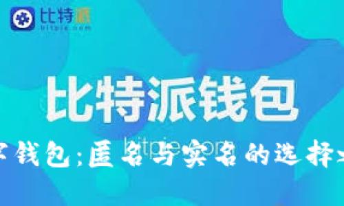數(shù)字錢包：匿名與實(shí)名的選擇之路